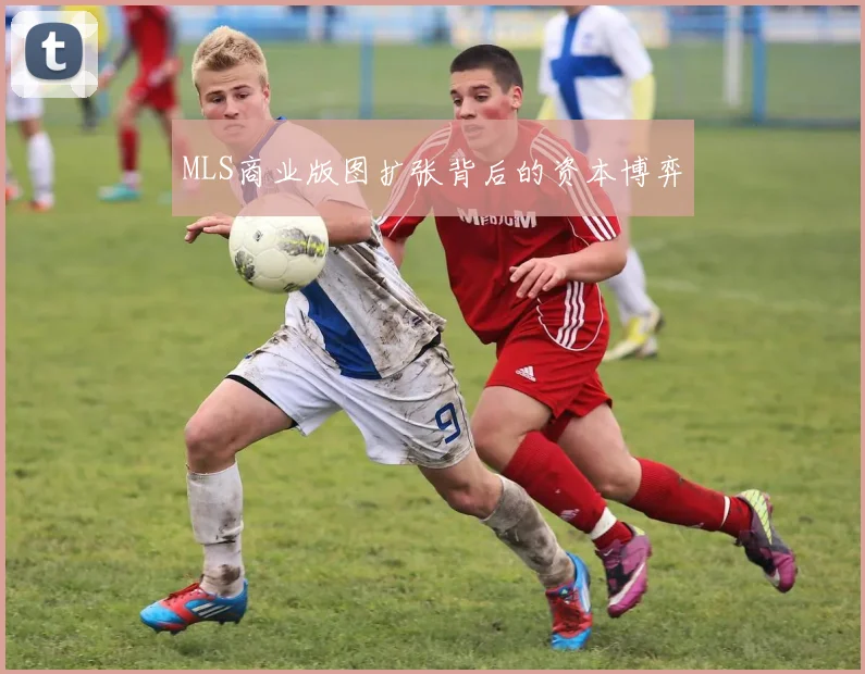 MLS商业版图扩张背后的资本博弈
