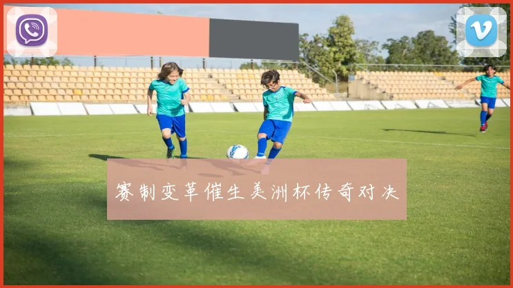 赛制变革催生美洲杯传奇对决