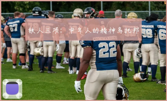 铁人三项：中年人的精神乌托邦