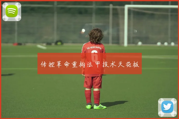 传控革命重构法甲技术天花板