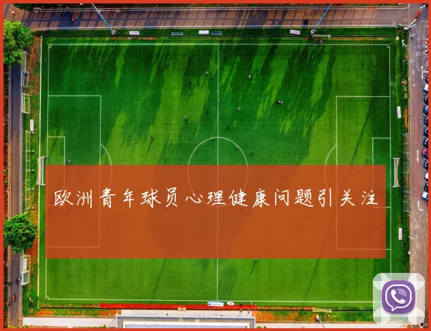 欧洲青年球员心理健康问题引关注