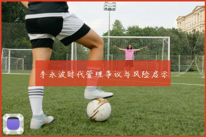 李永波时代管理争议与风险启示