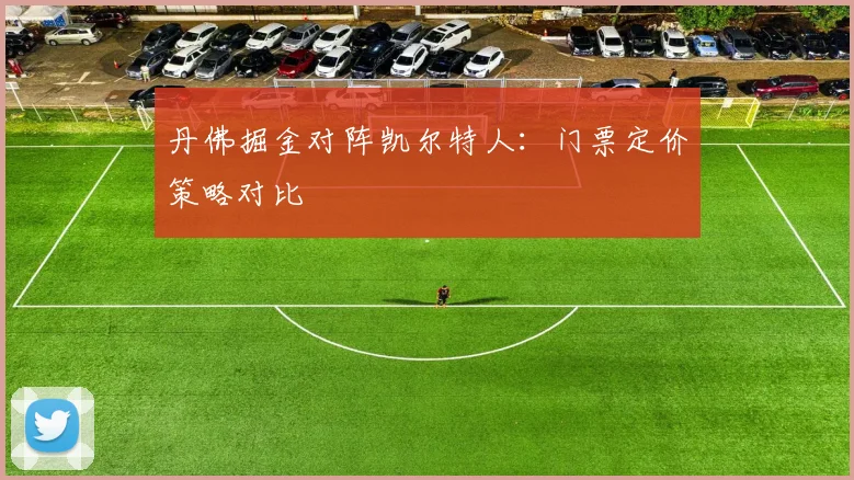 丹佛掘金对阵凯尔特人：门票定价策略对比