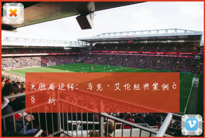 决胜局逆转：马克·艾伦经典案例解析