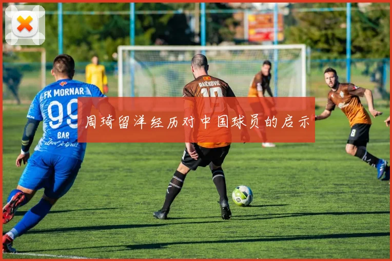 周琦留洋经历对中国球员的启示