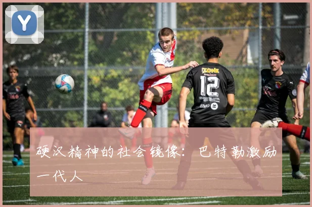 硬汉精神的社会镜像：巴特勒激励一代人