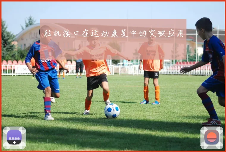 脑机接口在运动康复中的突破应用