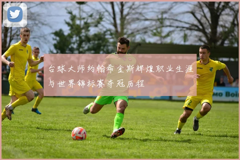 台球大师约翰希金斯辉煌职业生涯与世界锦标赛夺冠历程