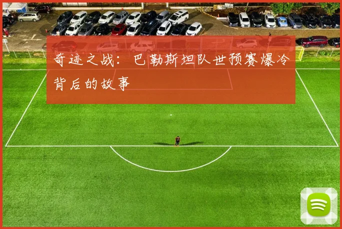 奇迹之战：巴勒斯坦队世预赛爆冷背后的故事