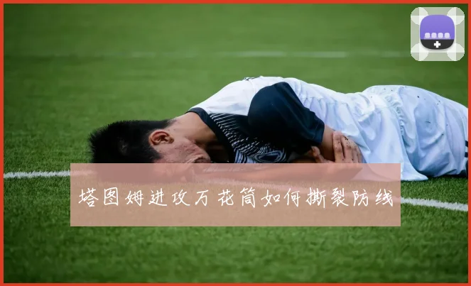 塔图姆进攻万花筒如何撕裂防线