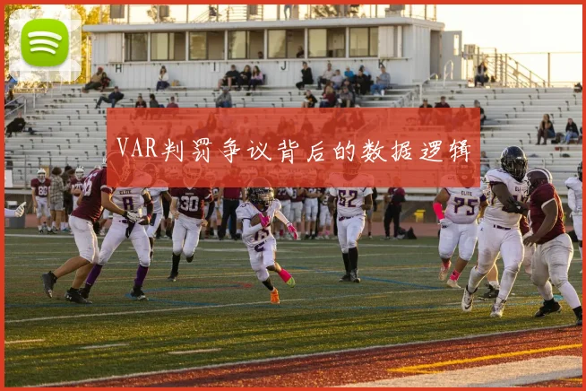 VAR判罚争议背后的数据逻辑