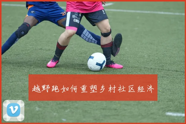 越野跑如何重塑乡村社区经济