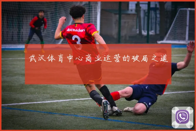 武汉体育中心商业运营的破局之道