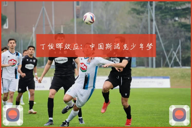 丁俊晖效应：中国斯诺克少年梦