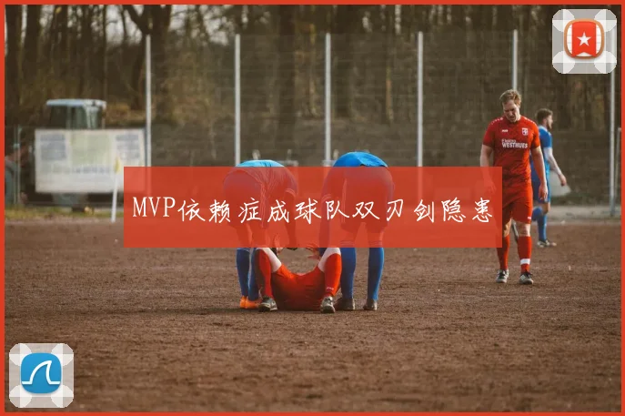 MVP依赖症成球队双刃剑隐患