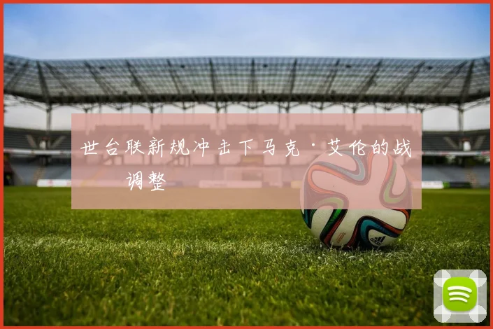 世台联新规冲击下马克·艾伦的战术调整