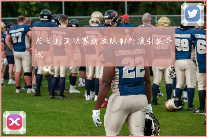 尼日利亚联赛新政限制外援引发争议