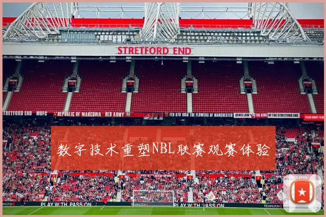数字技术重塑NBL联赛观赛体验