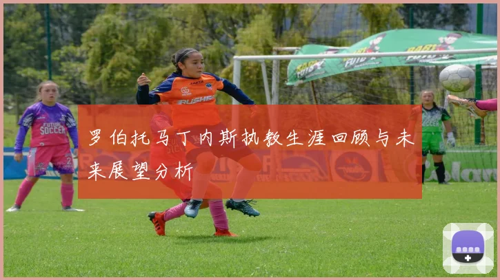 罗伯托马丁内斯执教生涯回顾与未来展望分析