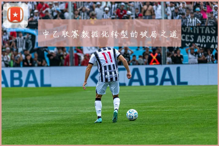 中乙联赛数据化转型的破局之道