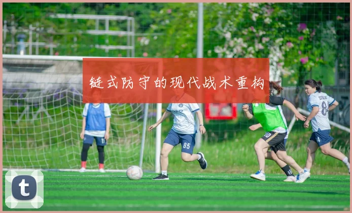 链式防守的现代战术重构